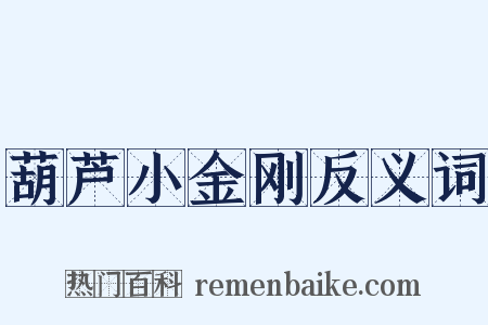 葫芦小金刚反义词是什么意思的图片